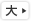 大