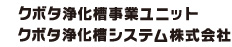 浄化槽事業ユニット クボタ浄化槽システム株式会社