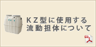 KZ型に使用する流動担体について