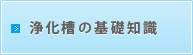 浄化槽の基礎知識