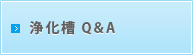 浄化槽Q＆A