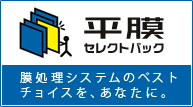 平膜セレクトパック　膜処理システムのベストチョイスを、あなたに。