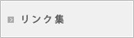 リンク集