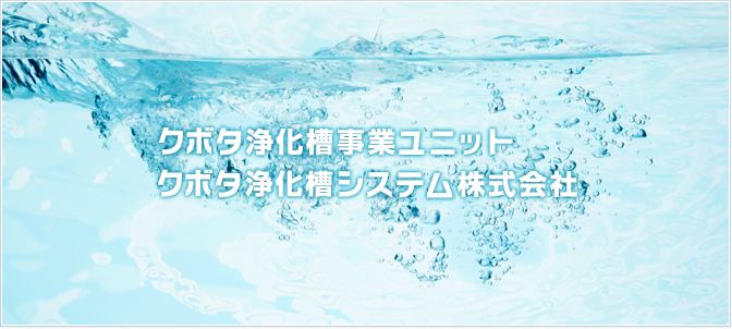 浄化槽事業ユニット クボタ浄化槽システム
