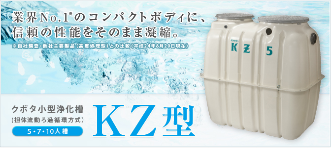 クボタ小型浄化槽(担体流動ろ過循環方式）5・7・10人槽 KZ型